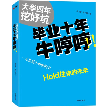 大學四年挖好坑 畢業十年牛哼哼 pdf epub mobi 下载