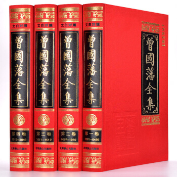 曾國藩全集文白對照全套4冊 原文注釋白話譯文曾文正公傳記全書 曾國藩傢書傢訓冰鑒挺經為人處世書 pdf epub mobi 下载