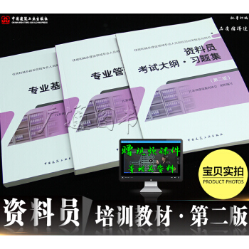 2018八大員考試教材住房和城鄉領域 資料員教材 專業基礎知識+管理實務+大綱習題集（第二版） pdf epub mobi 電子書 下載