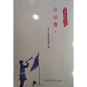 紅軍長徵紀實叢書：日記捲（全三冊） pdf epub mobi 下载