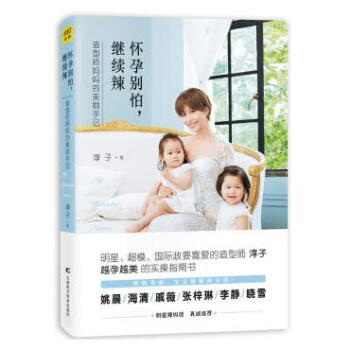 正版新书 怀孕别怕 继续辣 （有赠品）淳子 著 pdf epub mobi 下载