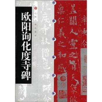 中國碑帖經典：歐陽詢化度寺碑 pdf epub mobi 電子書 下載