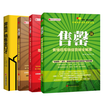 售罄I+II+Ⅲ +房地産銷售金口纔4冊鄧小華 房地産微信銷售書籍 中經行業培訓教材 pdf epub mobi 下载