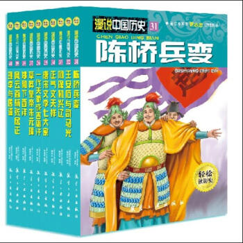 精品現貨 漫說中國曆史陳橋兵變暢銷曆史讀物6-12歲中國曆史故事大全全十冊 pdf epub mobi 下载