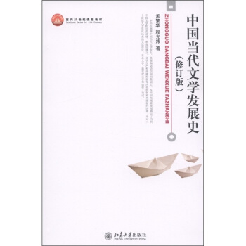 中国当代文学发展史（修订版）/面向21世纪课程教材 pdf epub mobi 电子书 下载