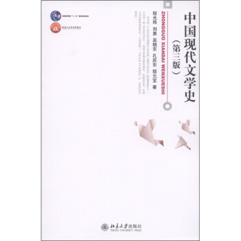 中國現代文學史(第3版)/普通高等教育“十一五”國傢級規劃教材