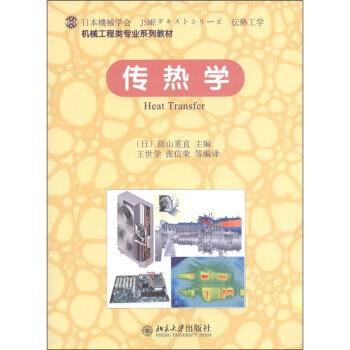 机械工程类专业系列教材：传热学 pdf epub mobi 下载