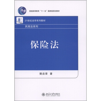 保险法/21世纪法学系列教材·民商法系列 pdf epub mobi 下载