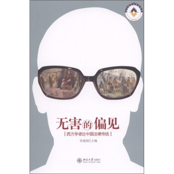 无害的偏见：西方学者论中国法律传统 pdf epub mobi 下载