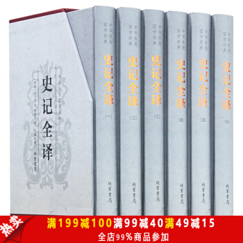 史記全譯 史記故事 文白對照 全注全譯（精裝全六冊） 青少年讀物 中華傳統國學經典曆史書 pdf epub mobi 下载