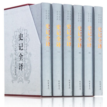 包邮史记全译 青少年读物 史记故事 全注全译白话文（精装全六册） 中华传统国学经典历史书 pdf epub mobi 电子书 下载