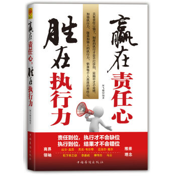 赢在责任心，胜在执行力 pdf epub mobi 电子书 下载