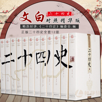 二十四史全套 全译文白对照原文白话译文12册中华历史书局 24史精华版 史记汉书三国志晋书中国古代史