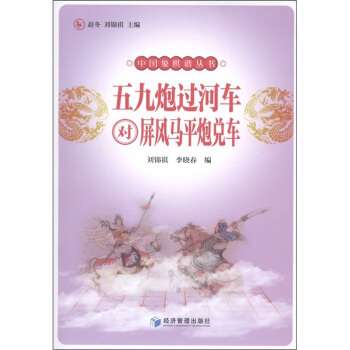五九炮过河车对屏风马平炮兑车 pdf epub mobi 下载