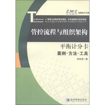 Z.M.C战略执行文库·管控流程与组织架构·平衡计分卡：案例·方法·工具 pdf epub mobi 电子书 下载
