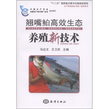 水産養殖新技術推廣指導用書:翹嘴鮊高效生態養殖新技術