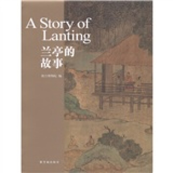 蘭亭的故事 [A Story of Lanting] pdf epub mobi 下载