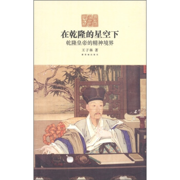 在乾隆的星空下：乾隆皇帝的精神境界 pdf epub mobi 电子书 下载