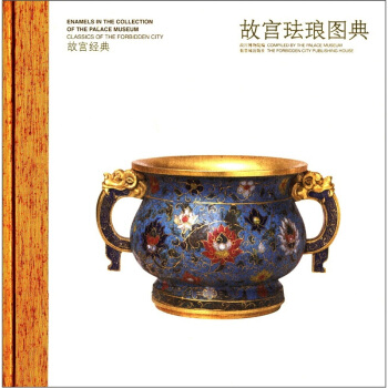 故宫珐琅图典 [Enamels in the Collection of the Palace Museum] pdf epub mobi 下载