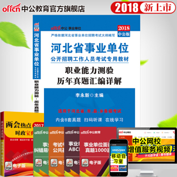中公教育2018河北省事業單位考試用書 職業能力測驗曆年真題匯編詳解 pdf epub mobi 電子書 下載