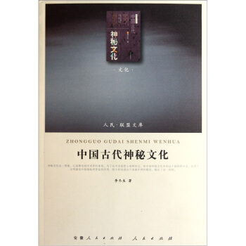 中国古代神秘文化 pdf epub mobi 下载