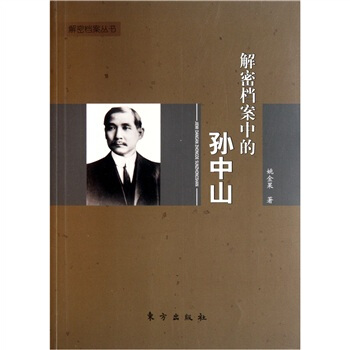 解密档案中的孙中山 pdf epub mobi 下载