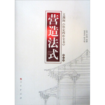 营造法式（修订版） pdf epub mobi 下载
