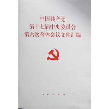 中國共産黨第十七屆中央委員會第六次全體會議文件匯編