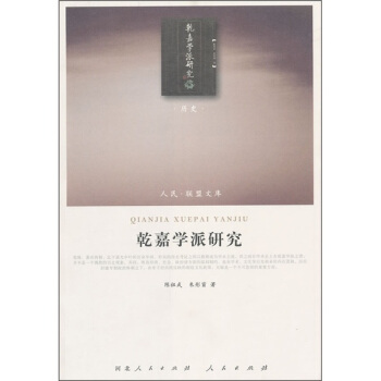 乾嘉學派研究 pdf epub mobi 下载