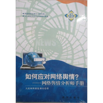 如何應對網絡輿情：網絡輿情分析師手冊 pdf epub mobi 下载