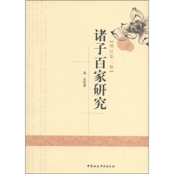 诸子百家研究（增订第2版） pdf epub mobi 下载