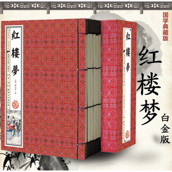 紅樓夢足本無刪減(插圖 綫裝全6冊) 四大名著 紅樓夢 西遊記水滸傳 三國演義