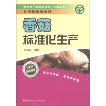 食用菌栽培系列：香菇标准化生产技术（最新版） pdf epub mobi 下载