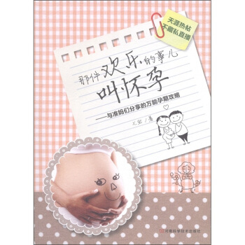 那件欢乐的事儿叫怀孕：与准妈妈们分享的万能孕期攻略 pdf epub mobi 电子书 下载