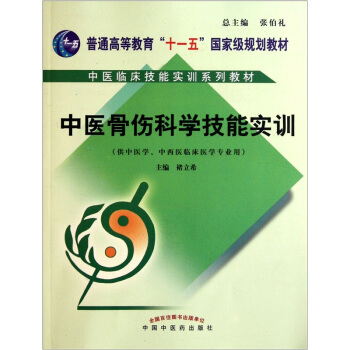 中醫骨傷科學技能實訓 pdf epub mobi 電子書 下載