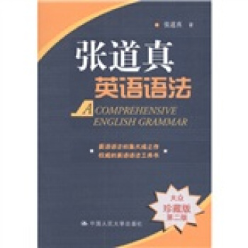张道真英语语法（大众珍藏版 第二版） [A Comprehensive English Grammar] pdf epub mobi 电子书 下载