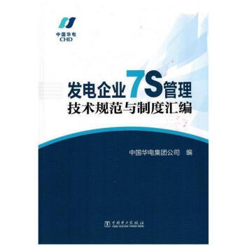 發電企業7S管理技術規範與製度匯編 pdf epub mobi 下载