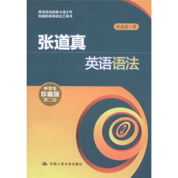 張道真英語語法（中學生珍藏版）（第2版） pdf epub mobi 電子書 下載