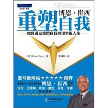 博恩·崔西重塑自我：如何通過重塑自我實現幸福人生 pdf epub mobi 電子書 下載