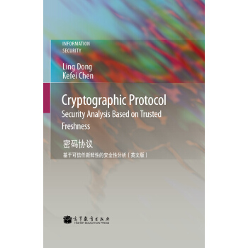 密码协议：基于可信任新鲜性的安全性分析（英文版） [Cryptographic Proto-col:Security Analysics Based on Trusted Freshness] pdf epub mobi 电子书 下载