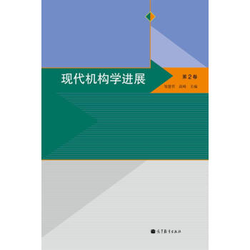 现代机构学进展(第2卷)