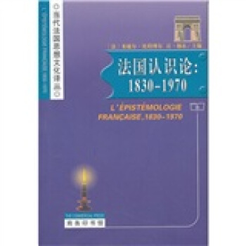 法國認識論:1830-1970
