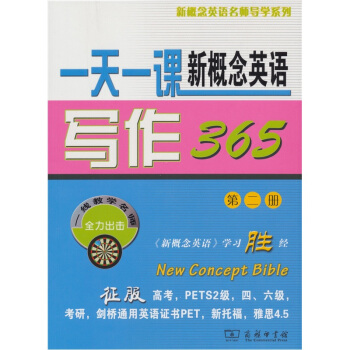 新概念英語名師導學係列：一天一課新概念英語寫作365（第2冊） pdf epub mobi 電子書 下載