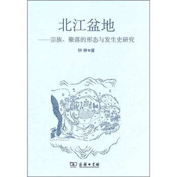 北江盆地:宗族、聚落的形态与发生史研究