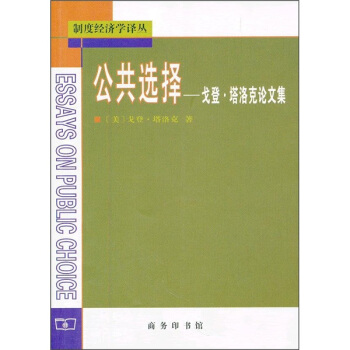 公共選擇：戈登·塔洛剋論文集 pdf epub mobi 電子書 下載