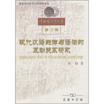 现代汉语韵律与语法的互动关系研究 pdf epub mobi 下载