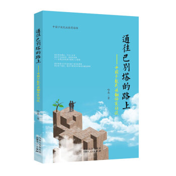 通往巴别塔的路上—中国少数民族翻译家访谈