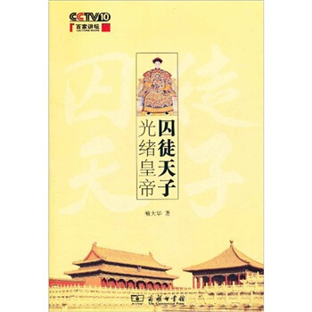 囚徒天子光緒皇帝 pdf epub mobi 下载