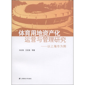 体育用地资产化运营与管理研究：以上海市为例 pdf epub mobi 下载