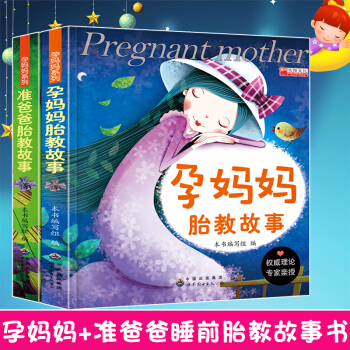 正版《孕妈妈胎教故事+准爸爸睡前胎教故事书籍》孕期孕产育婴怀孕妇书籍畅销书 妈妈看的早教书